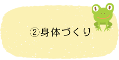 身体づくり