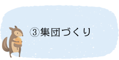 集団づくり