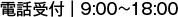 電話受付時間 9:00～18:00