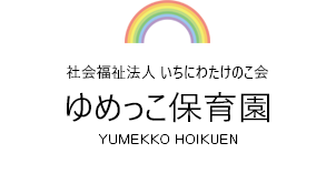 社会福祉法人 いちにわたけのこ会 ゆめっこ保育園